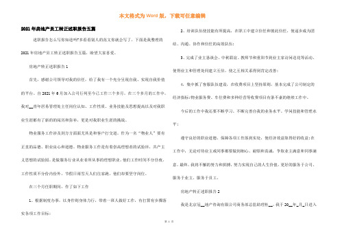 2021年房地产员工转正述职报告五篇