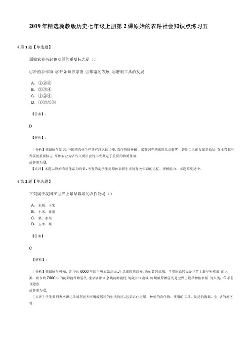 2019年精选冀教版历史七年级上册第2课原始的农耕社会知识点练习五.docx