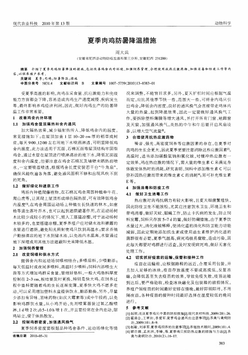 夏季肉鸡防暑降温措施