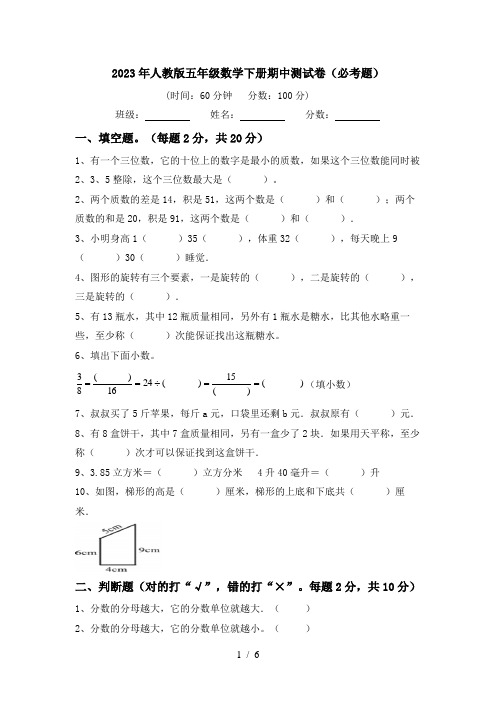 2023年人教版五年级数学下册期中测试卷(必考题)