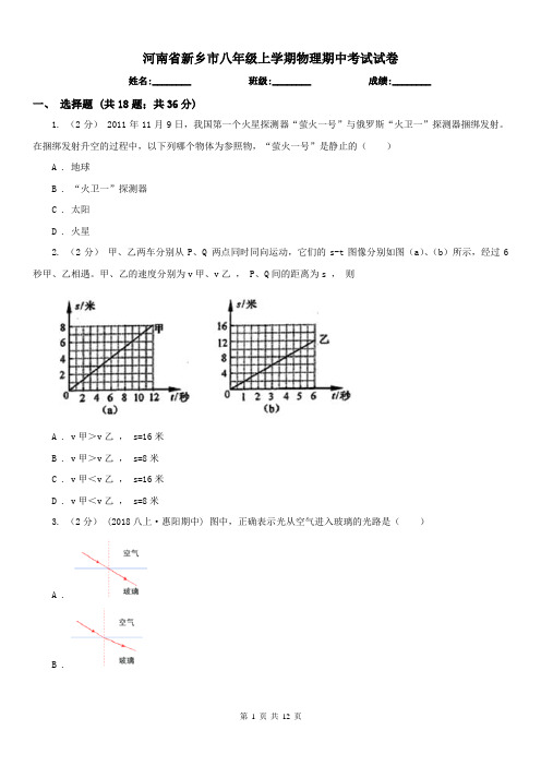 河南省新乡市八年级上学期物理期中考试试卷