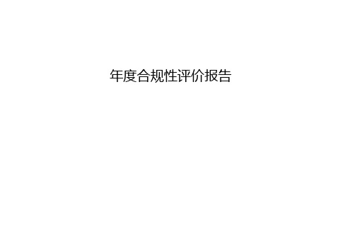 合规性评价报告