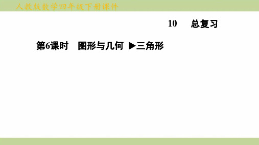 (新插图)人教版四年级下册数学 第6课时 图形与几何 三角形 知识点梳理课件