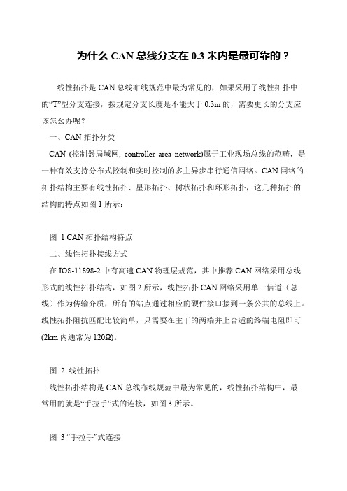 为什么CAN总线分支在0.3米内是最可靠的？