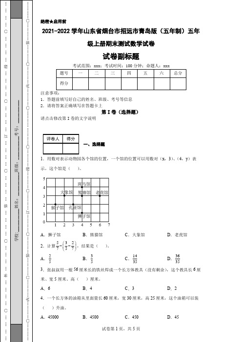 2021-2022学年山东省烟台市招远市青岛版(五年制)五年级上册期末测试数学试卷