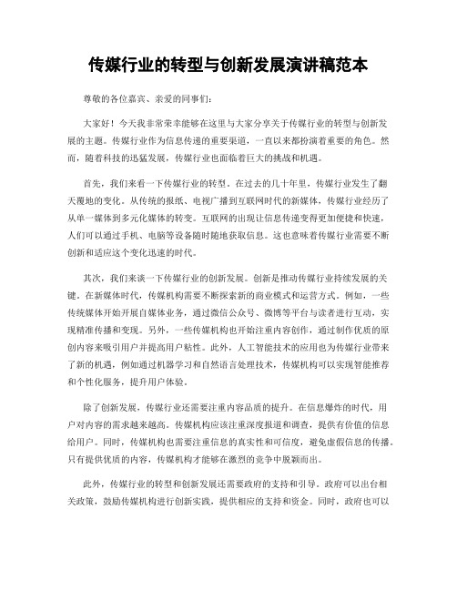 传媒行业的转型与创新发展演讲稿范本