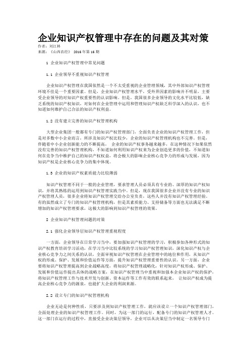 企业知识产权管理中存在的问题及其对策