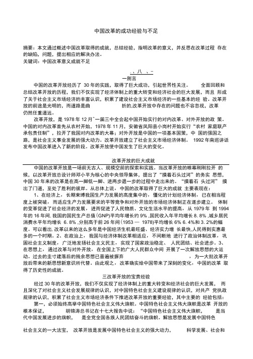 中国改革的成功经验与不足