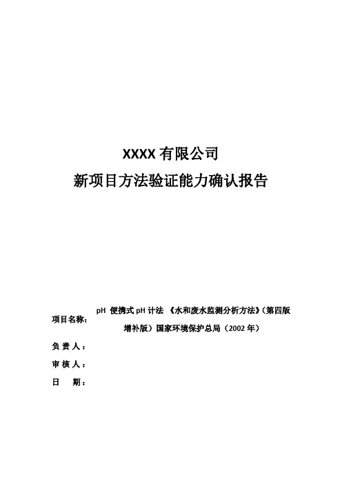 新方法验证报告(pH 便携式pH计法 《水和废水监测分析方法》) 