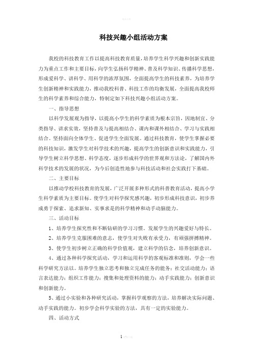 科技兴趣小组活动方案