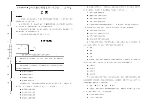 《100所名校》安徽省铜陵市第一中学2018-2019学年高二1月月考历史试卷 Word版含解析-