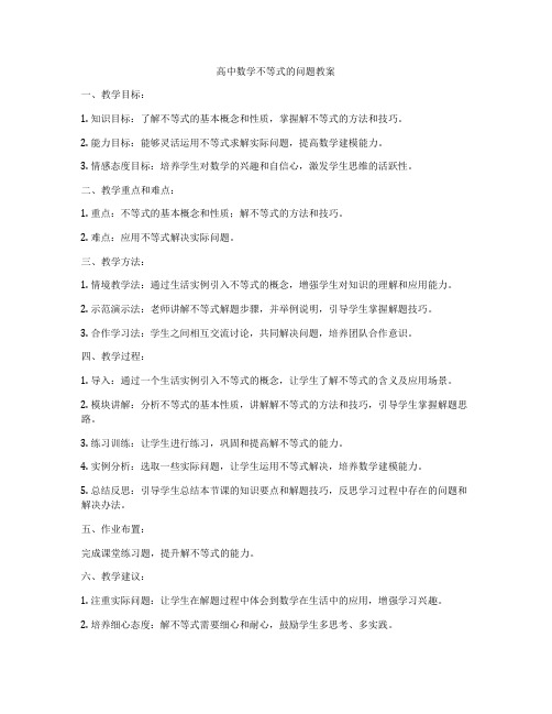 高中数学不等式的问题教案