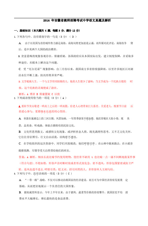 2016年安徽省教师招聘考试真题及解析-中学语文