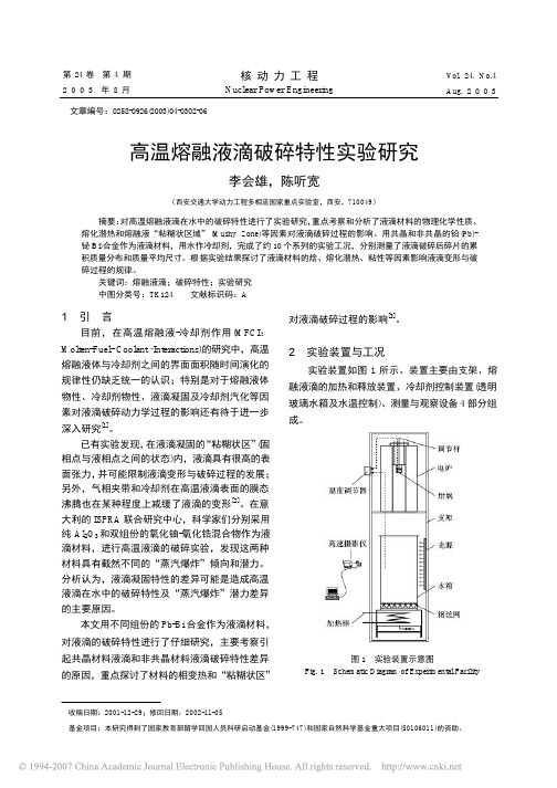 高温熔融液滴破碎特性实验研究