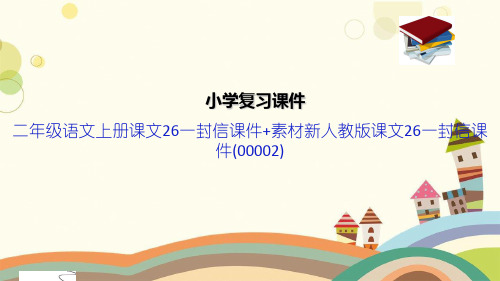 二年级语文上册课文26一封信课件+素材新人教版课文26一封信课件(00002)