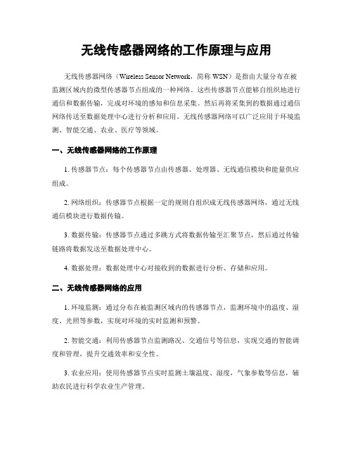 无线传感器网络的工作原理与应用