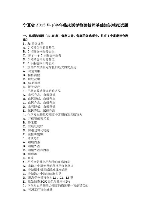 宁夏省2015年下半年临床医学检验技师基础知识模拟试题