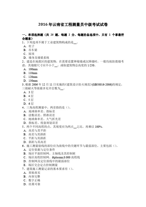 2016年云南省工程测量员中级考试试卷