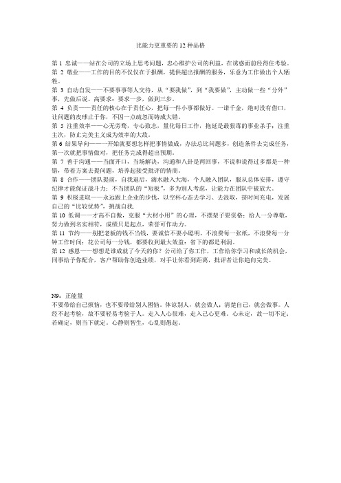 比能力更重要的12种品格