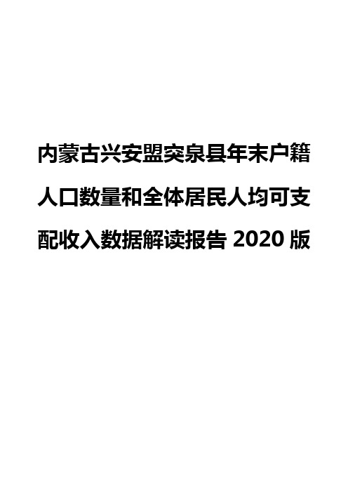 内蒙古兴安盟突泉县年末户籍人口数量和全体居民人均可支配收入数据解读报告2020版