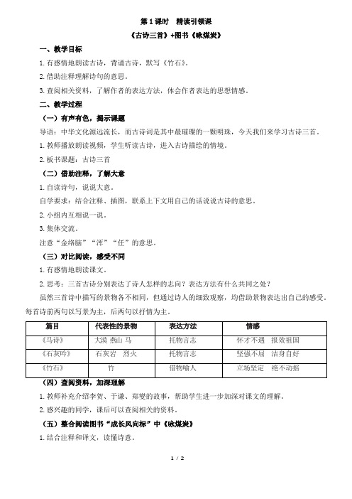 第1课时：精读引领课《古诗三首+咏煤炭》教案