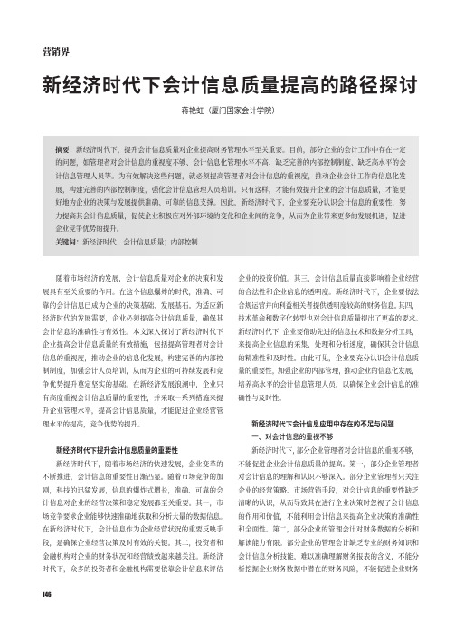 新经济时代下会计信息质量提高的路径探讨