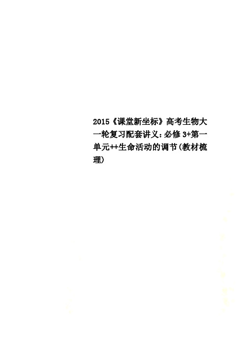 2015《课堂新坐标》高考生物大一轮复习配套讲义：必修3+第一单元++生命活动的调节(教材梳理)