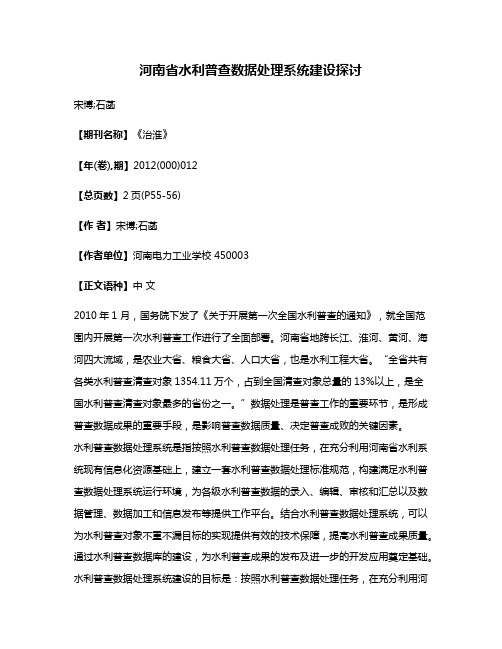 河南省水利普查数据处理系统建设探讨