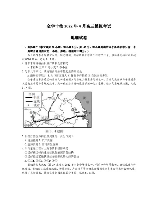 浙江省金华十校2022届高三下学期4月联考地理试题