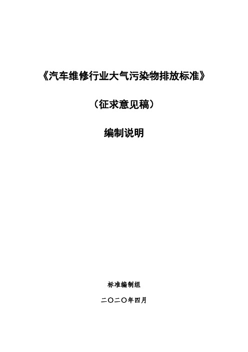 《汽车维修行业大气污染物排放标准》编制说明