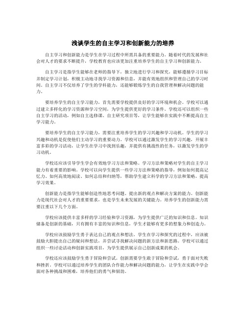 浅谈学生的自主学习和创新能力的培养