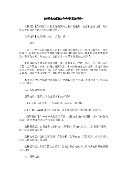 浅析电信网综合告警系统设计