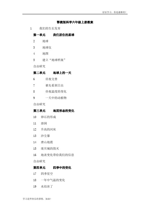 【51页精品】鄂教版科学六上教案