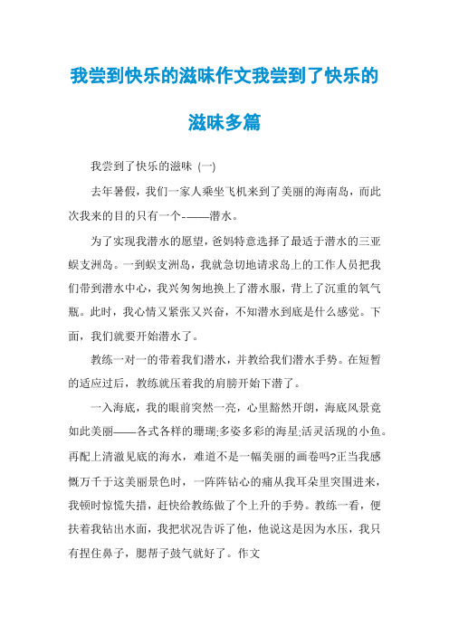 我尝到快乐的滋味作文我尝到了快乐的滋味多篇