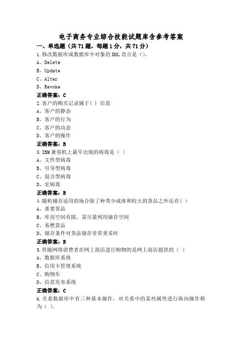 电子商务专业综合技能试题库含参考答案