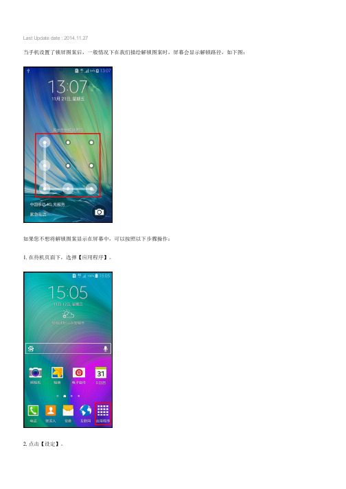 Samsung GALAXY A5如何设置锁屏图案不可见(A5000)