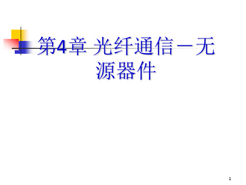 光纤通信基本知识-无源器件X