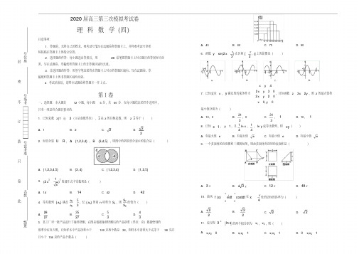 2020年高三第三次模拟考试卷理科数学(四)(含答案) 