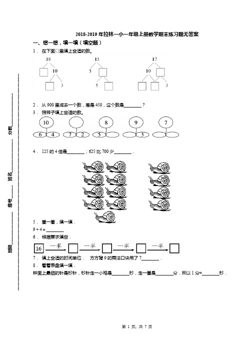 2018-2019年拉林一小一年级上册数学期末练习题无答案