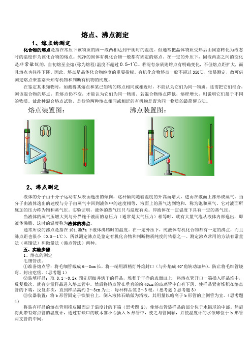 熔点及沸点测定