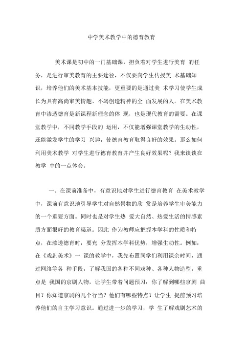 中学美术教学中的德育教育