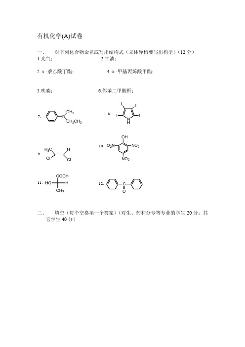 2000有机化学试卷