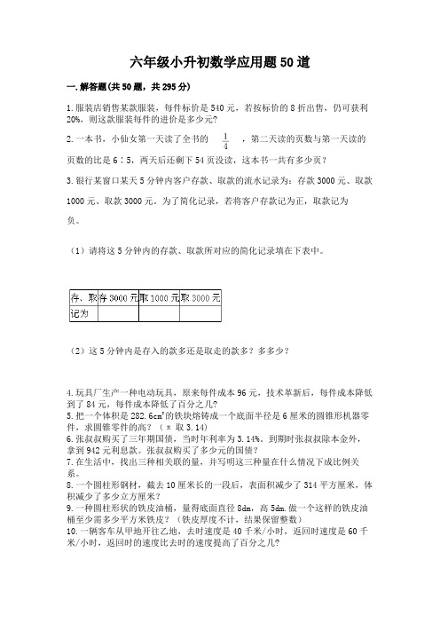 六年级小升初数学应用题50道带答案(黄金题型)