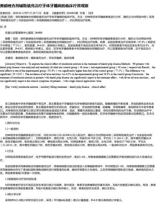 奥硝唑合剂辅助填充治疗牙体牙髓病的临床疗效观察