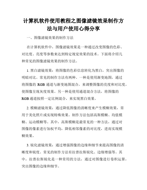 计算机软件使用教程之图像滤镜效果制作方法与用户使用心得分享