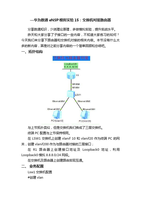 —华为数通eNSP模拟实验15：交换机对接路由器