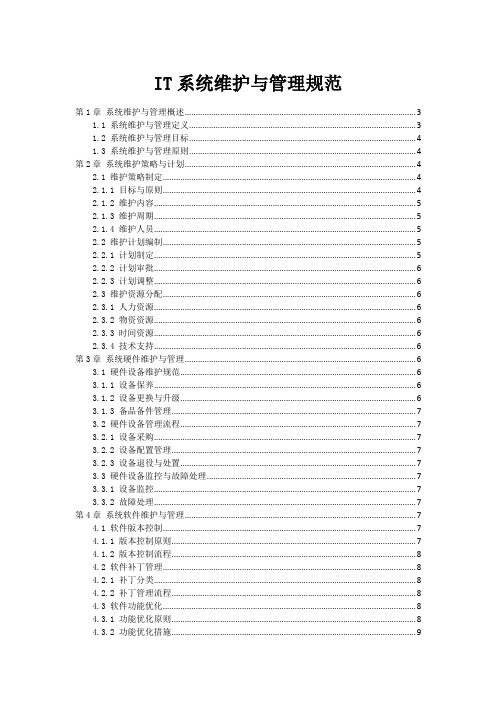 IT系统维护与管理规范