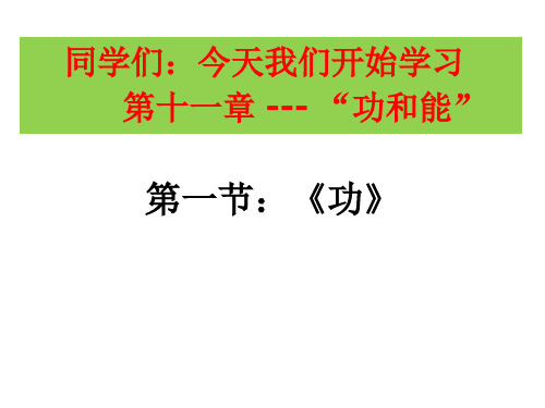 初中物理_人教版八年级物理下第十一章第一节功课堂实录教学课件设计