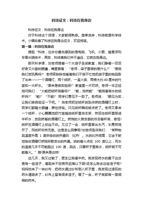 科技征文：科技在我身边