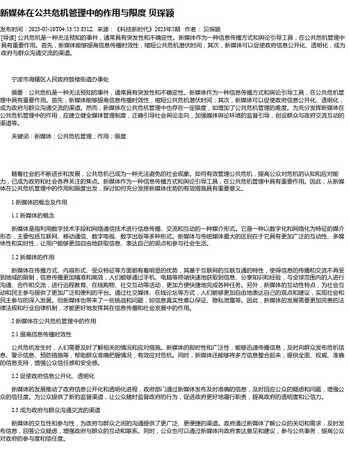 新媒体在公共危机管理中的作用与限度贝琛颖